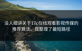 没人细讲关于17c在线观看影视传媒的推荐算法，我整理了最短路径