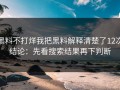 黑料不打烊我把黑料解释清楚了12次结论：先看搜索结果再下判断