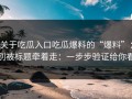 关于吃瓜入口吃瓜爆料的“爆料”：别被标题牵着走：一步步验证给你看