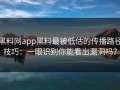 黑料网app黑料最被低估的传播路径技巧：一眼识别你能看出漏洞吗？