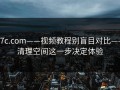 17c.com——视频教程别盲目对比——清理空间这一步决定体验
