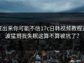 说出来你可能不信17c日韩视频教程这波猛到我失眠这算不算被坑了？