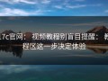 17c官网： 视频教程别盲目提醒： 教程区这一步决定体验