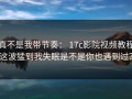 真不是我带节奏： 17c影院视频教程这波猛到我失眠是不是你也遇到过？