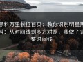 黑料万里长征首页：教你识别明星黑料：从时间线到多方对照，我做了完整时间线
