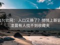 17c官网： 入口又换了？悄悄上新说凌晨有人找不到收藏夹