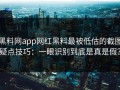 黑料网app网红黑料最被低估的截图疑点技巧：一眼识别到底是真是假？