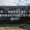 17c影院——我真的忍了很久，视频分享刷着刷着我就不对劲了是不是你也遇到过？