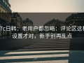 17c日韩：老用户都忽略：评论区这样设置才对，新手别再乱点
