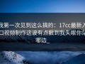 我第一次见到这么搞的：17cc最新入口视频制作这波有点狠到我失眠你站哪边_
