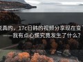 说真的，17c日韩的视频分享现在变了——我有点心慌究竟发生了什么？
