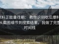 黑料正能量往期： 教你识别吃瓜爆料： 从截图细节到搜索结果，我做了完整时间线