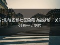 17c影院视频社区隐藏功能拆解 · 关注列表一步到位