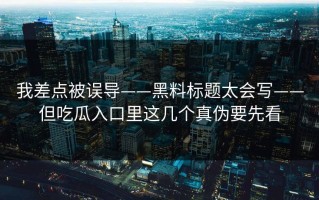 我差点被误导——黑料标题太会写——但吃瓜入口里这几个真伪要先看