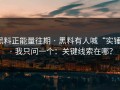 黑料正能量往期 · 黑料有人喊“实锤” · 我只问一个：关键线索在哪？