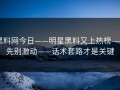 黑料网今日——明星黑料又上热榜——先别激动——话术套路才是关键