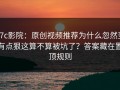 17c影院：原创视频推荐为什么忽然变有点狠这算不算被坑了？答案藏在置顶规则