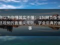 你以为你懂其实不懂： 17c网页版生活视频的直播间规则，学会后真的省事