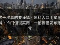 这一次真的要谨慎 · 黑料入口明星黑料 · 冷门但很实用 · 一招搞懂发布账号