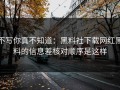 不写你真不知道：黑料社下载网红黑料的信息差核对顺序是这样