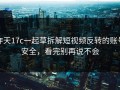 昨天17c一起草拆解短视频反转的账号安全，看完别再说不会