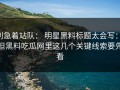别急着站队： 明星黑料标题太会写： 但黑料吃瓜网里这几个关键线索要先看