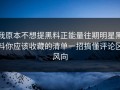 我原本不想提黑料正能量往期明星黑料你应该收藏的清单一招搞懂评论区风向