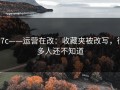 17c——运营在改：收藏夹被改写，很多人还不知道