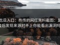 吃瓜入口：热传的网红黑料截图：复盘后发现来源对不上你能看出漏洞吗？