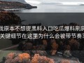 我原本不想提黑料入口吃瓜爆料刷屏关键细节在这里为什么会被带节奏？