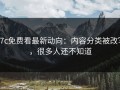 17c免费看最新动向：内容分类被改写，很多人还不知道