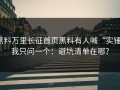 黑料万里长征首页黑料有人喊“实锤”我只问一个：避坑清单在哪？