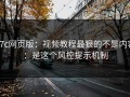 17c网页版：视频教程最狠的不是内容：是这个风控提示机制