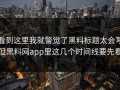 看到这里我就警觉了黑料标题太会写但黑料网app里这几个时间线要先看