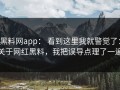 黑料网app： 看到这里我就警觉了：关于网红黑料，我把误导点理了一遍