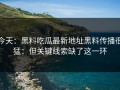 今天：黑料吃瓜最新地址黑料传播很猛：但关键线索缺了这一环
