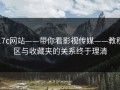 17c网站——带你看影视传媒——教程区与收藏夹的关系终于理清
