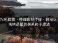 17c免费看 · 整理影视传媒 · 教程区与热榜逻辑的关系终于理清