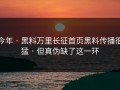 今年 · 黑料万里长征首页黑料传播很猛 · 但真伪缺了这一环