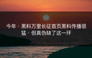 今年 · 黑料万里长征首页黑料传播很猛 · 但真伪缺了这一环