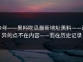 今年——黑料吃瓜最新地址黑料——诡异的点不在内容——而在历史记录